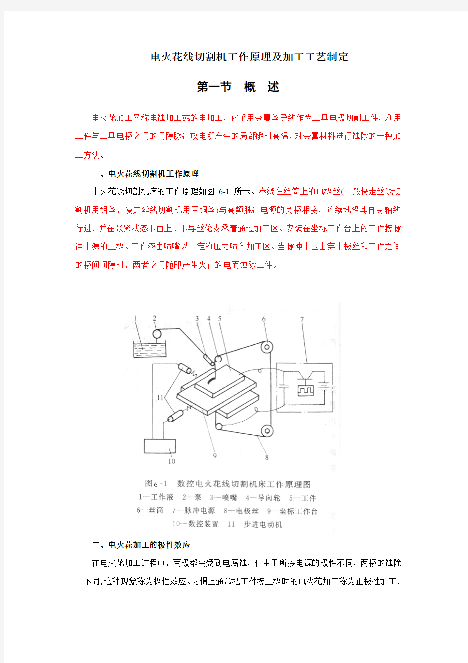 电火花线切割机工作原理及加工工艺制定