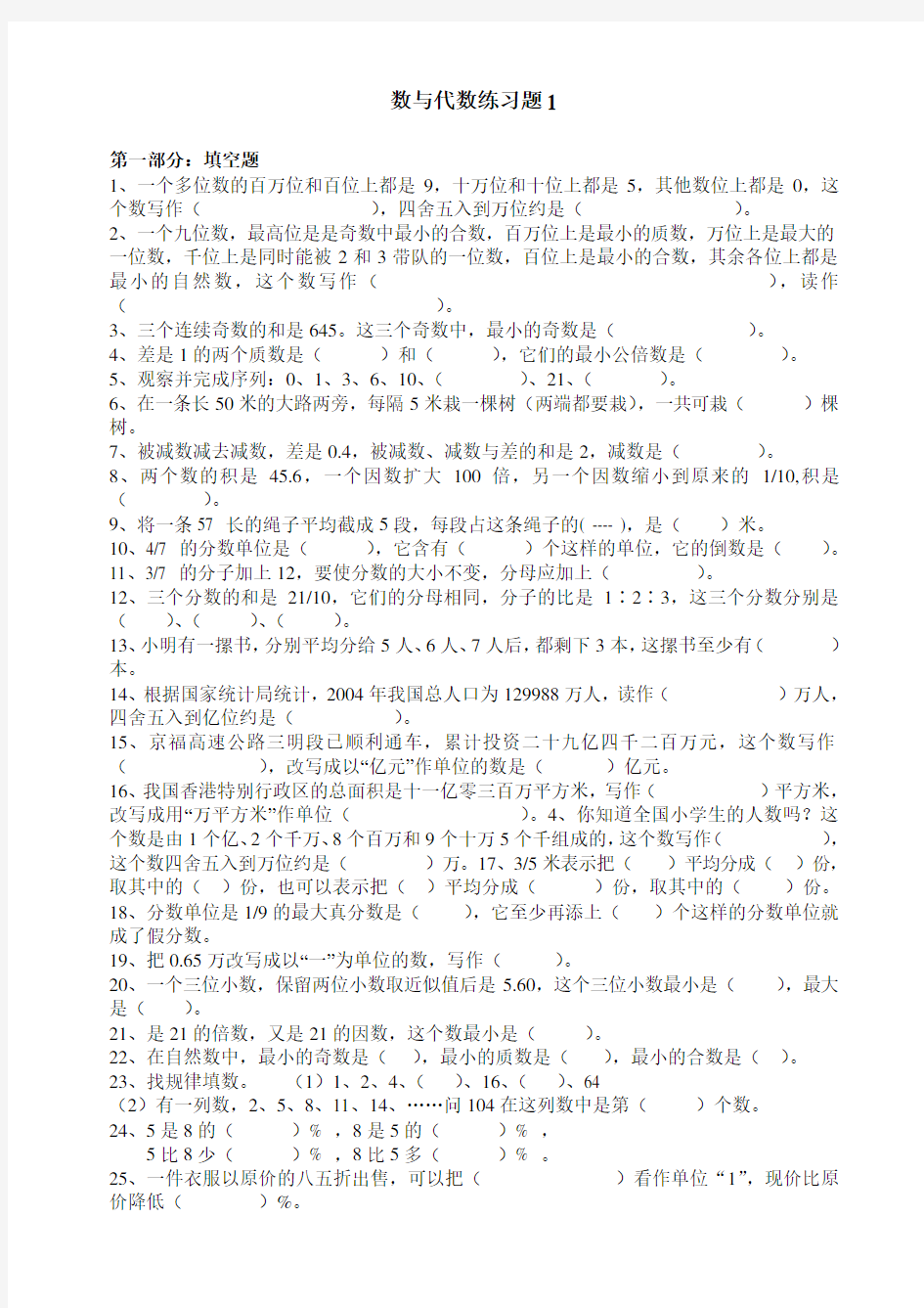 苏教版小学六年级数学数与代数专题复习试题