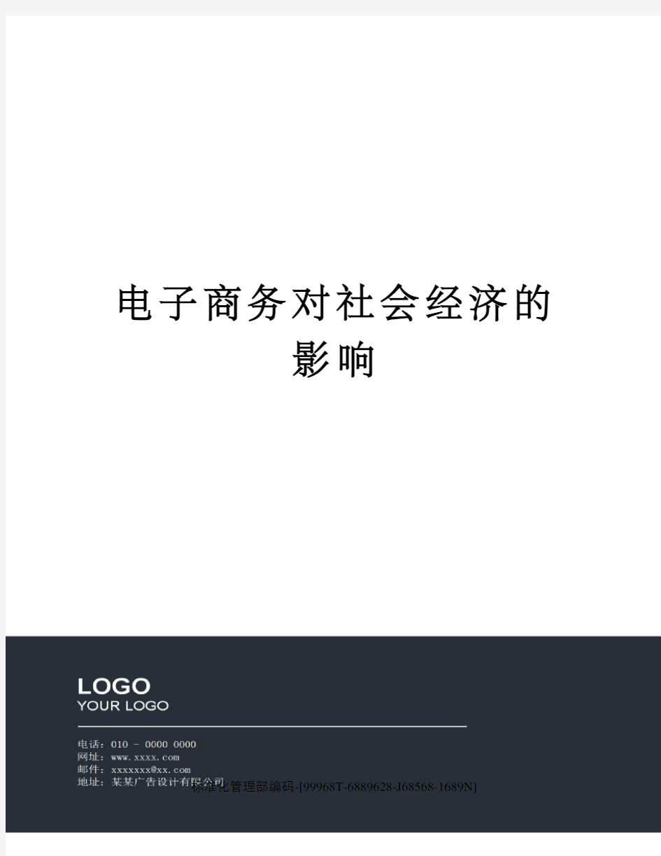 电子商务对社会经济的影响精修订