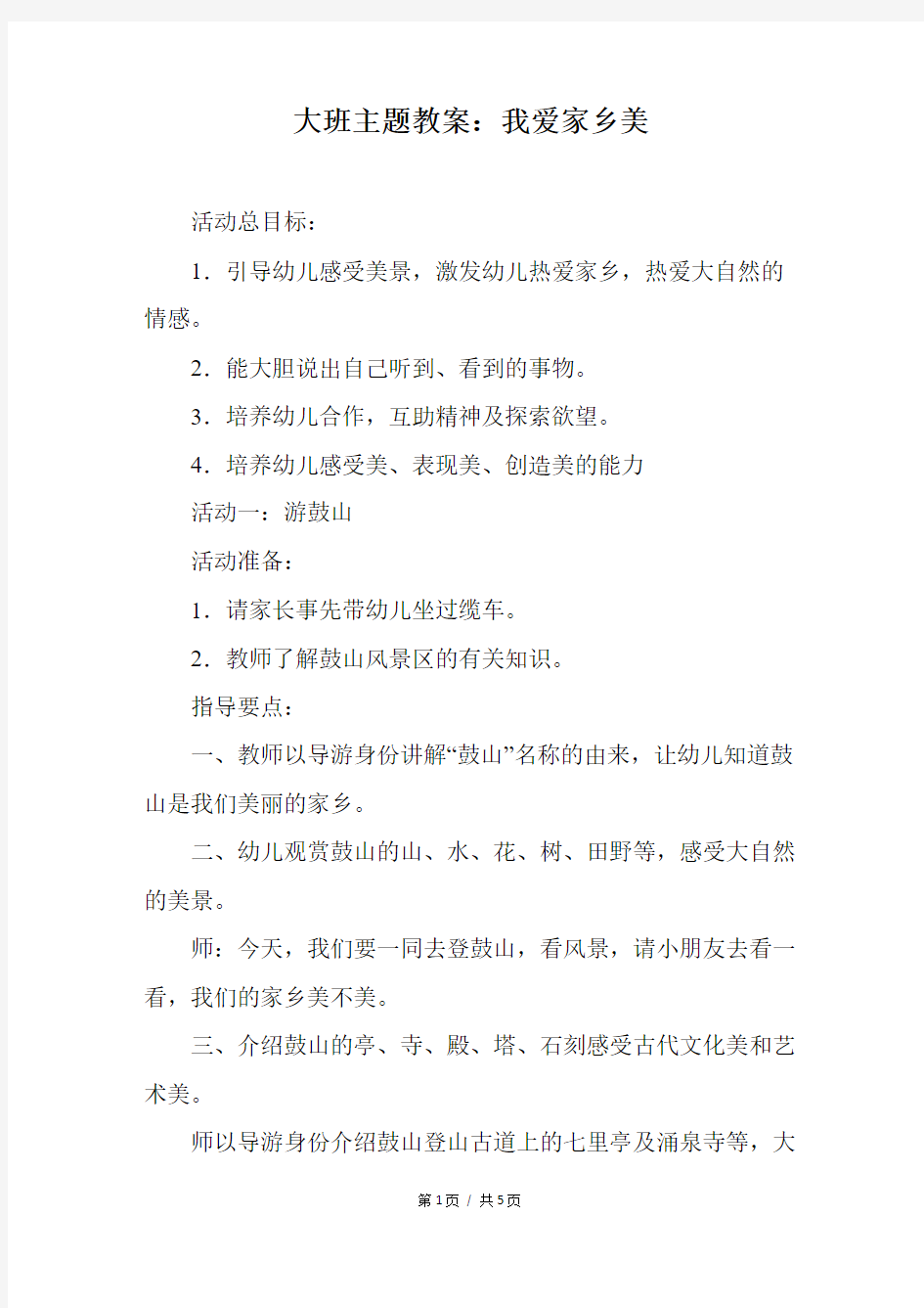 大班主题教案：我爱家乡美