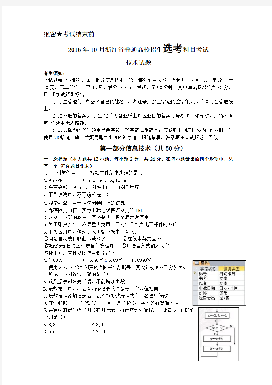 2016年1月浙江学考选考技术真题附参考答案