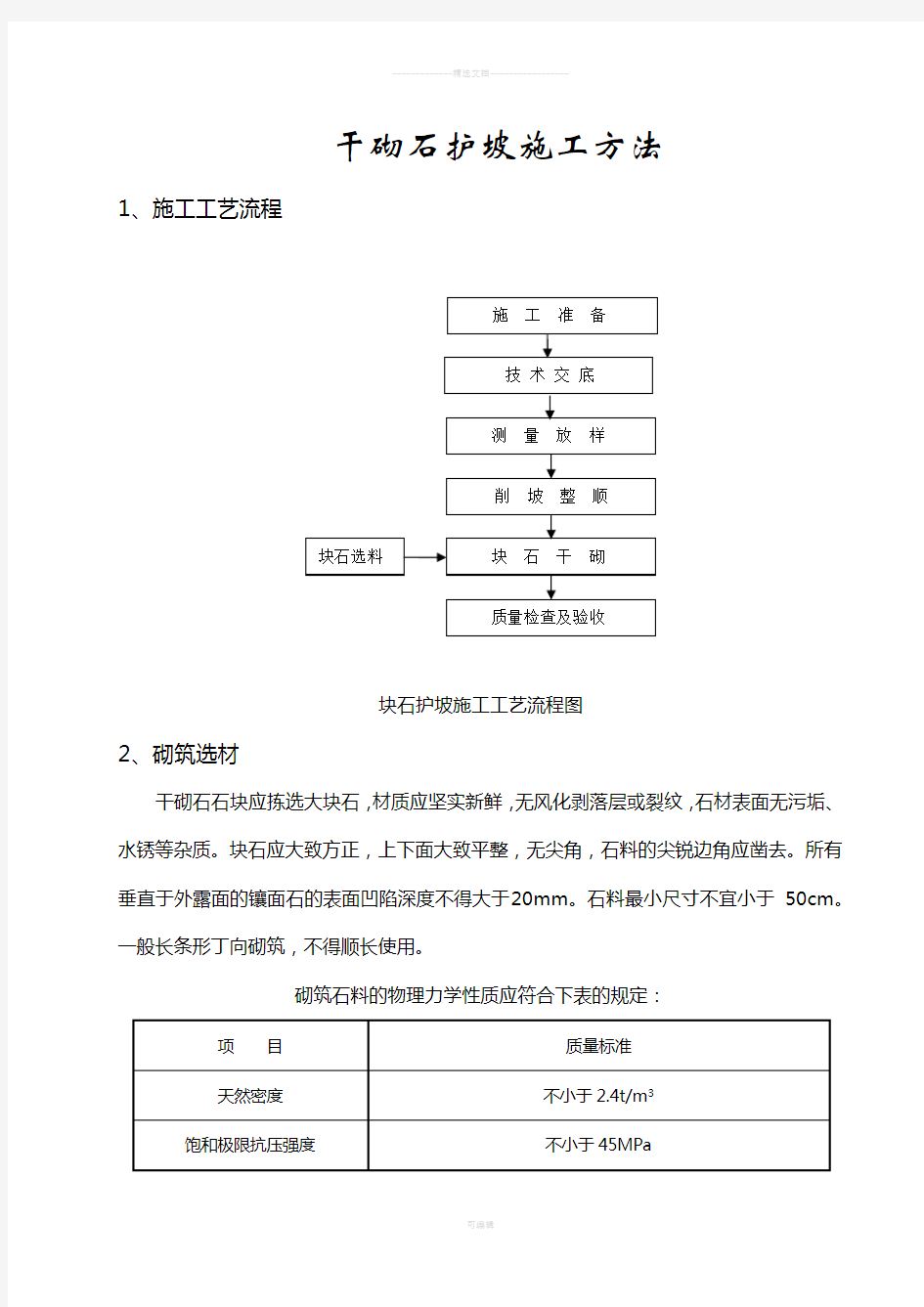 干砌石护坡施工方法