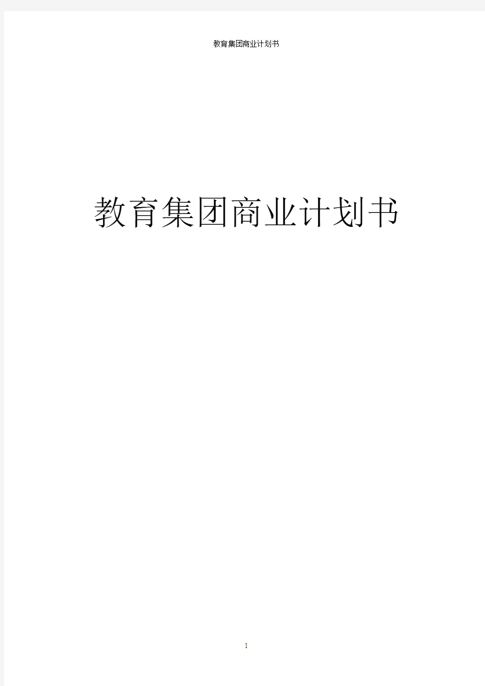 教育集团商业计划书