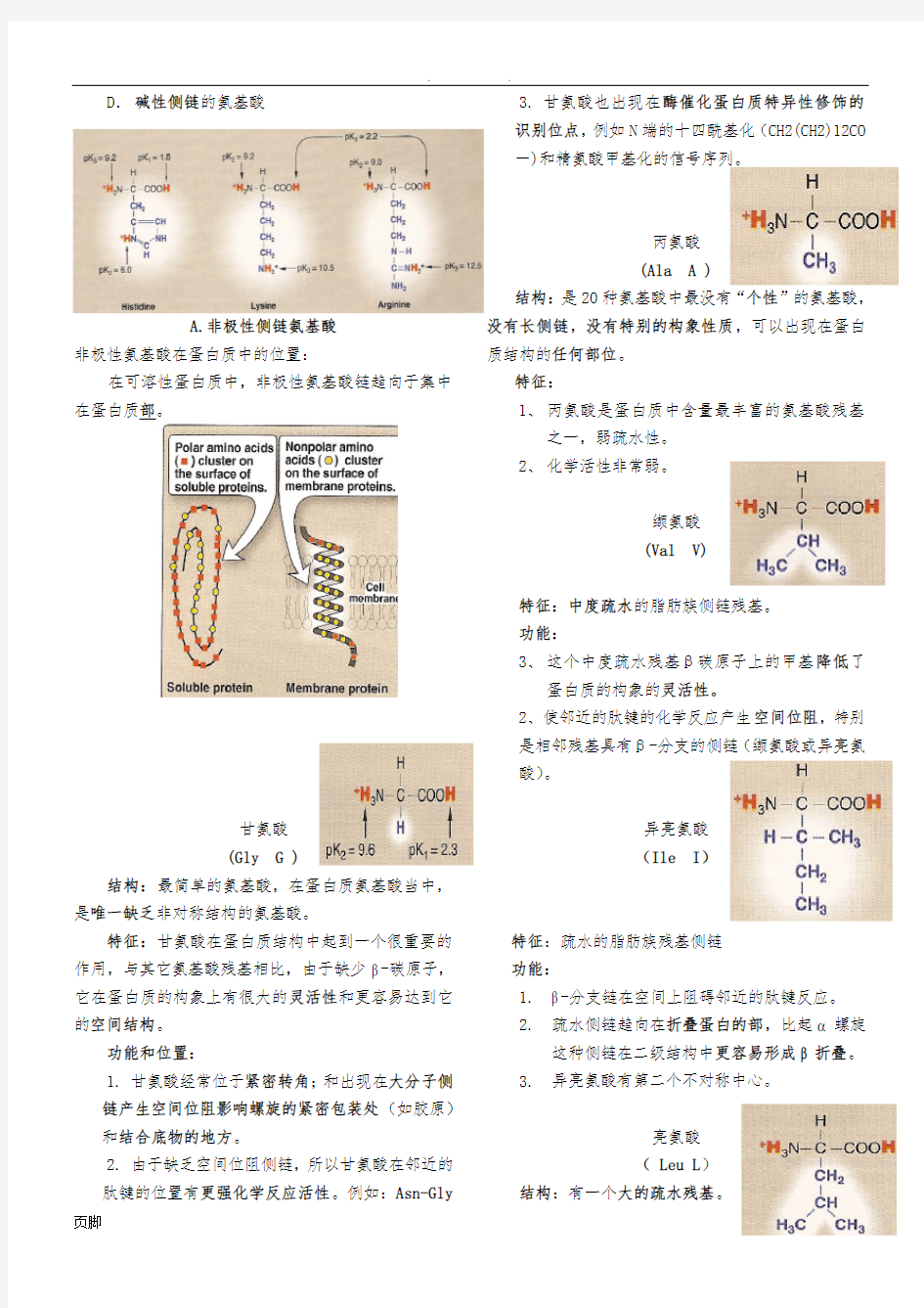 1.蛋白质结构与功能-----氨基酸