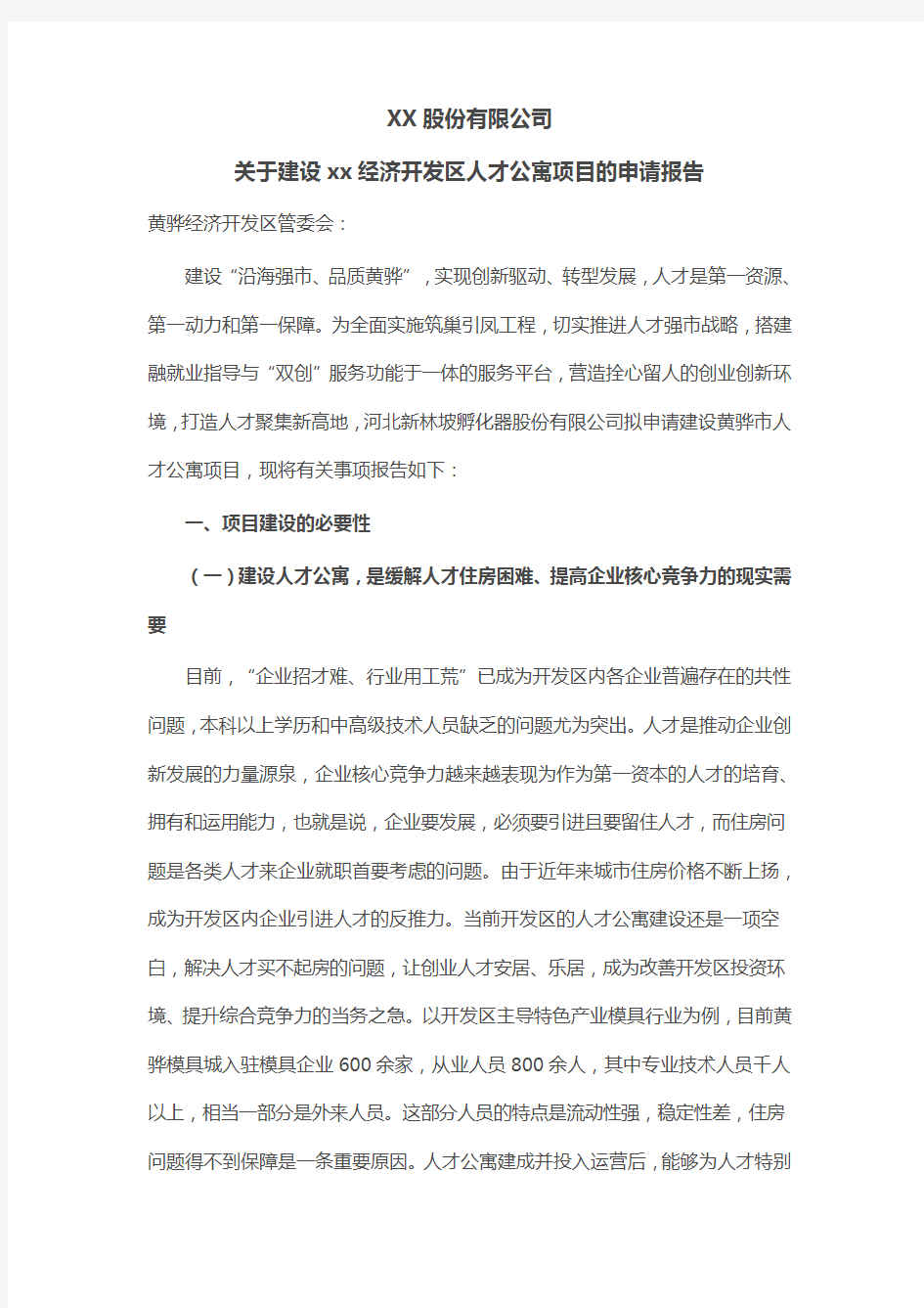 关于建设XX经济开发区人才公寓项目的申请报告