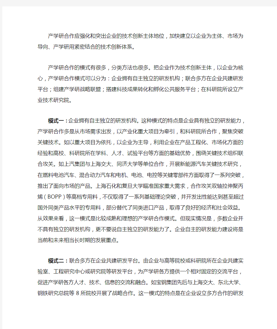 以企业为核心的产学研合作模式