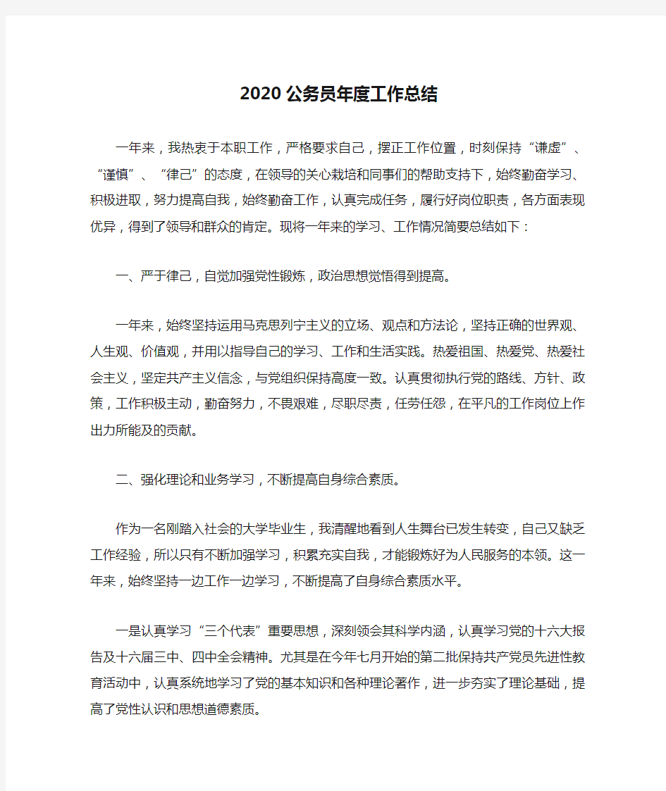 2020公务员年度工作总结