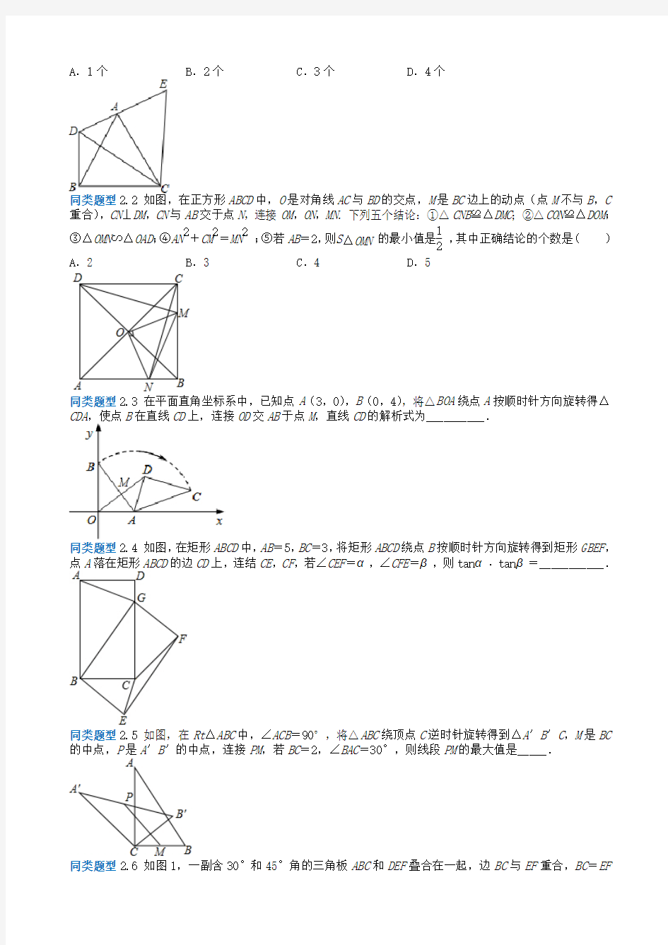 江苏省无锡地区2018年中考数学选择填空压轴题专题8几何变换问题