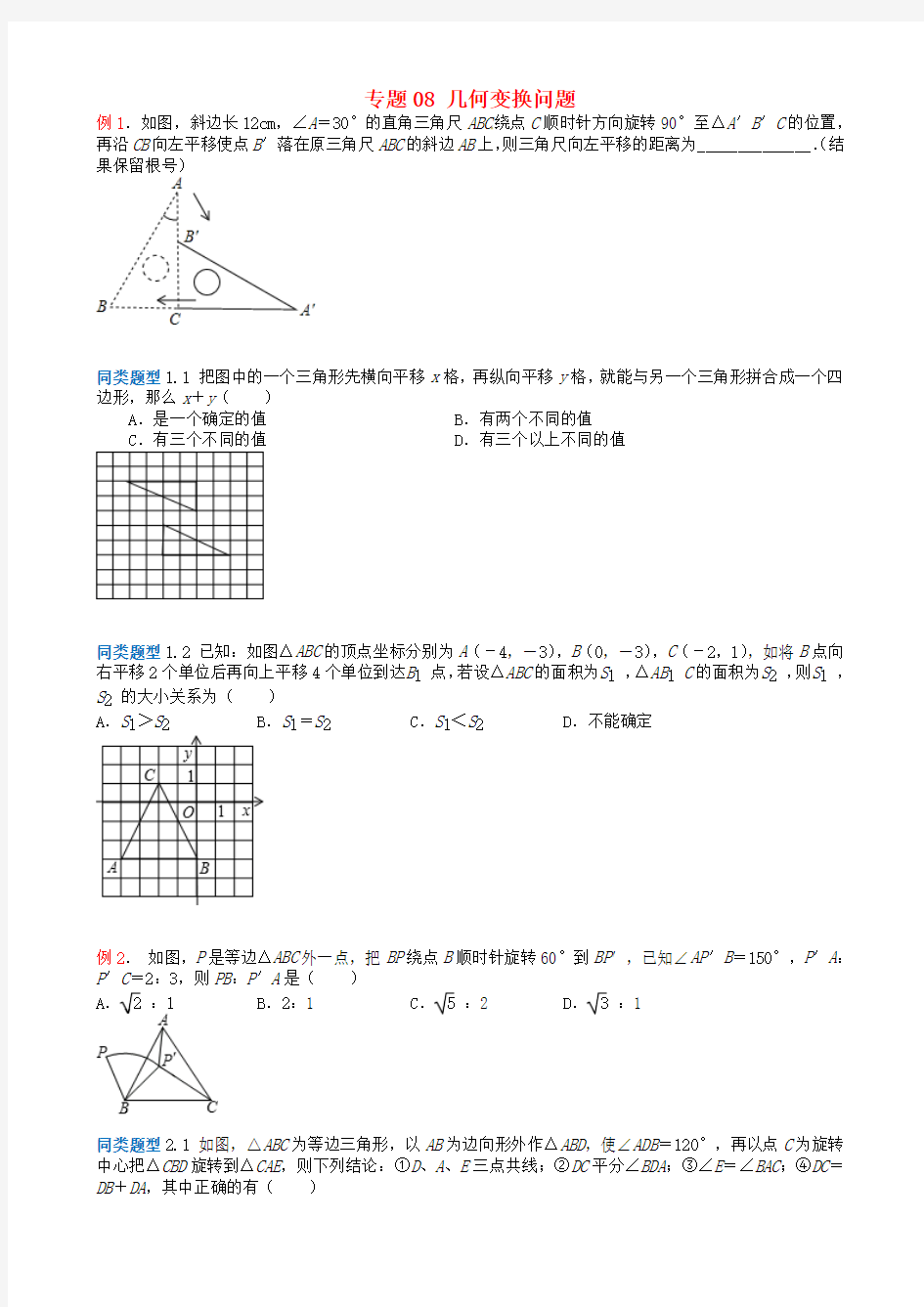 江苏省无锡地区2018年中考数学选择填空压轴题专题8几何变换问题