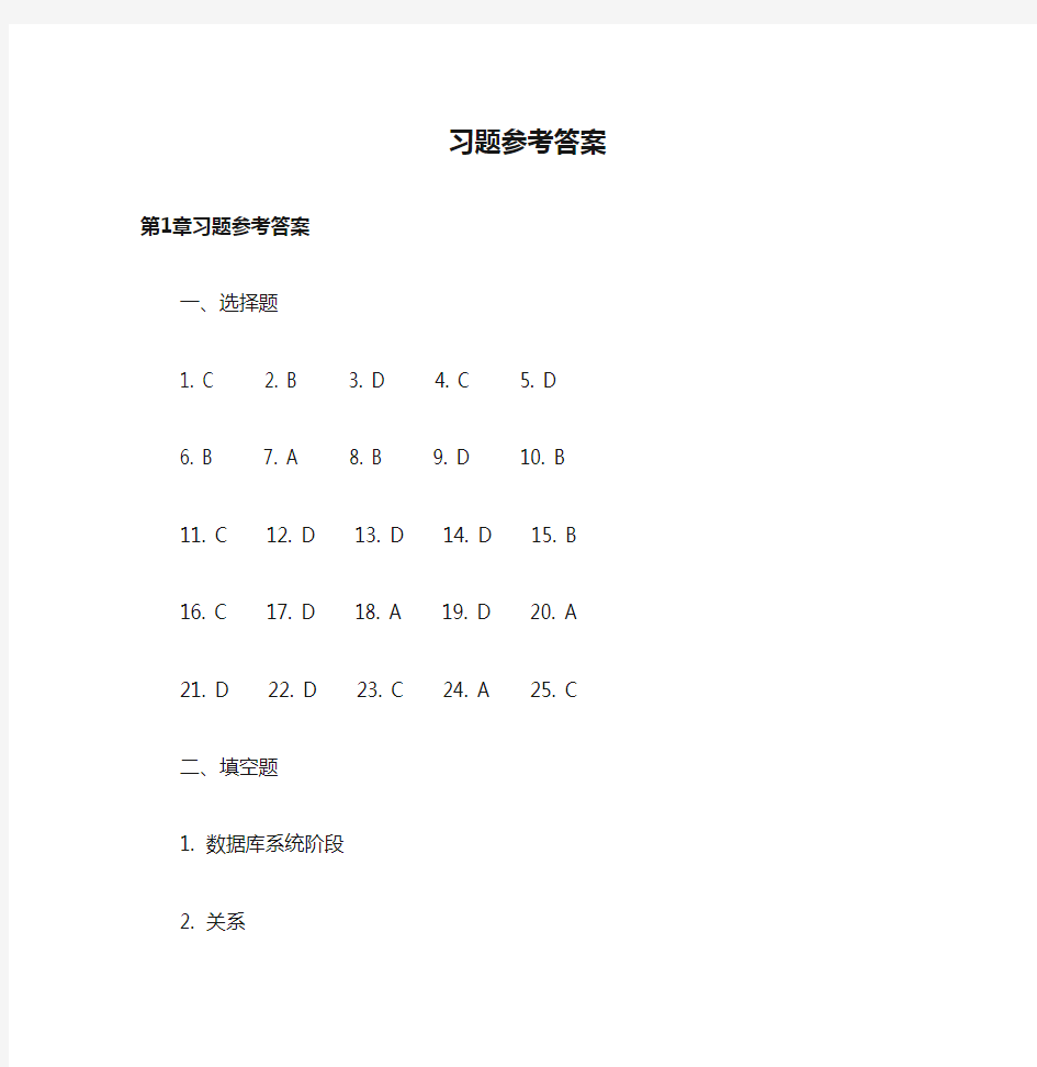 数据库原理第4版_习题参考答案(陈志泊)