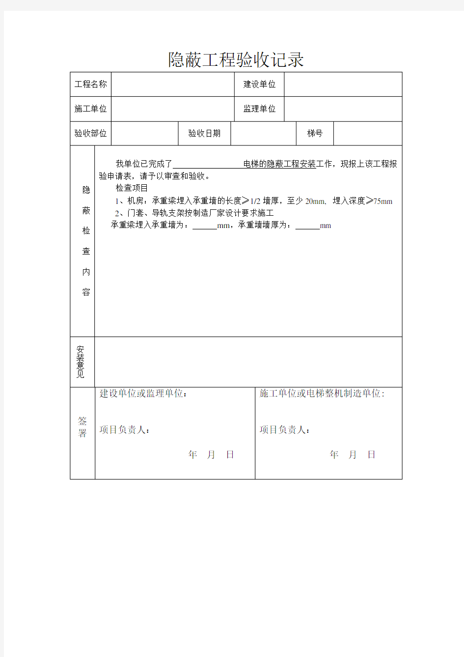 电梯隐蔽工程验收记录