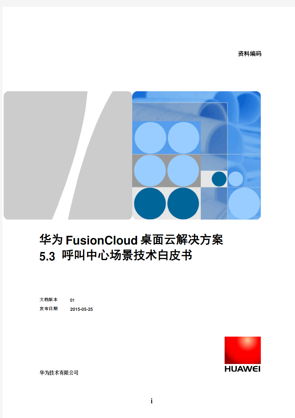 华为FusionCloud桌面云-呼叫中心场景技术白皮书