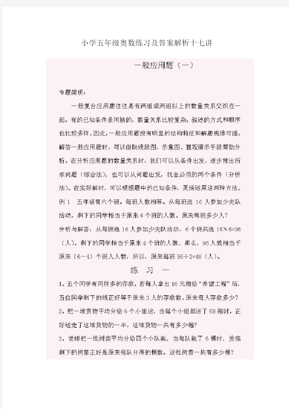 小学五年级奥数题练习及答案解析