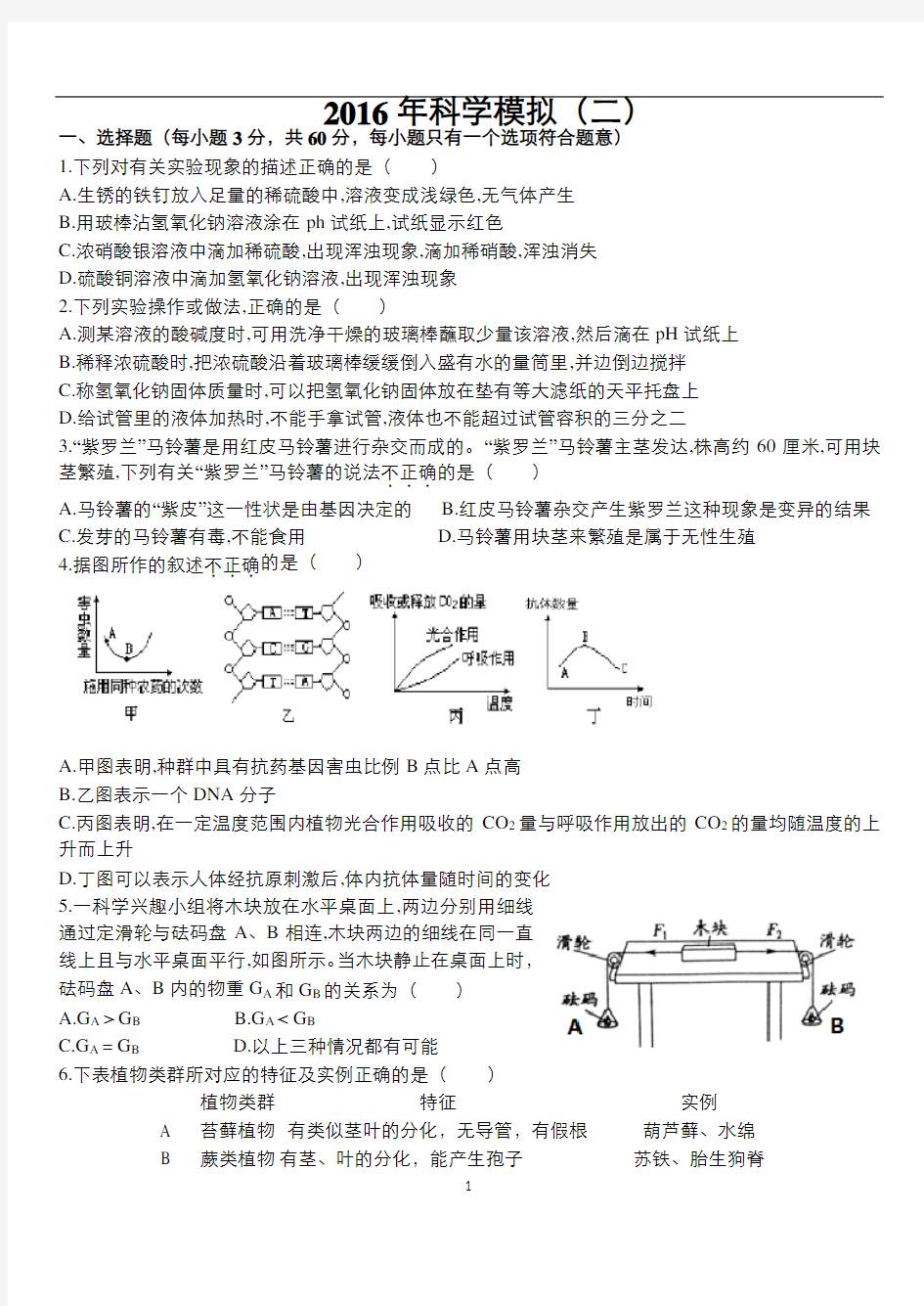 2016杭州中考模拟科学卷猜题卷(含答案,稍难)分析