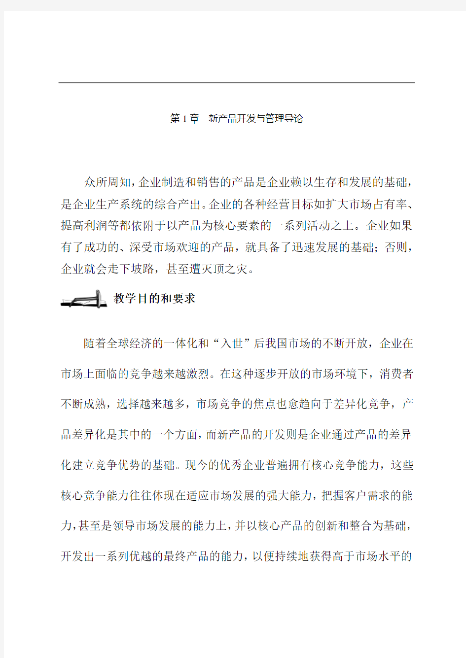 新产品开发与管理导论