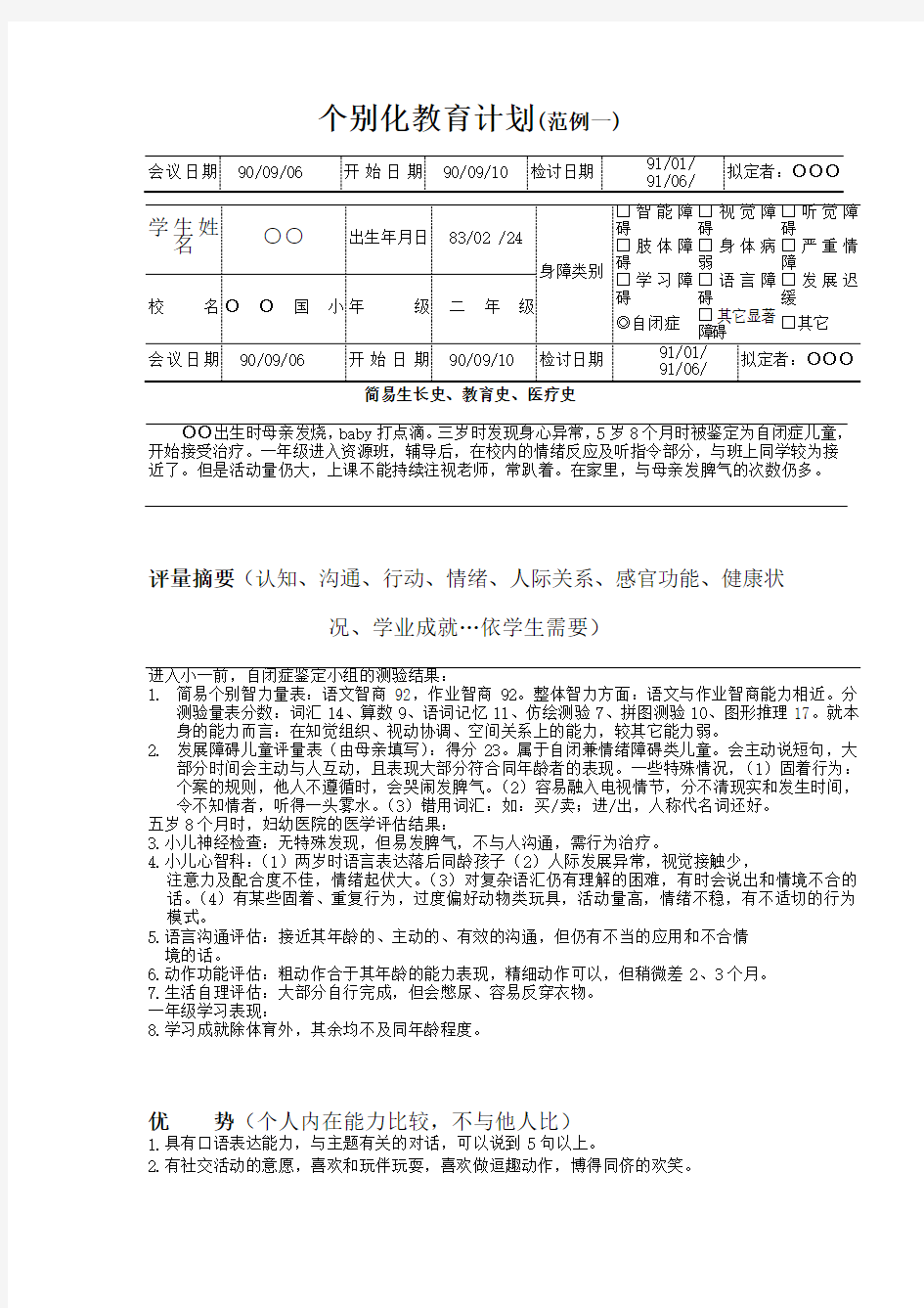 自闭症儿童个别化教育计划