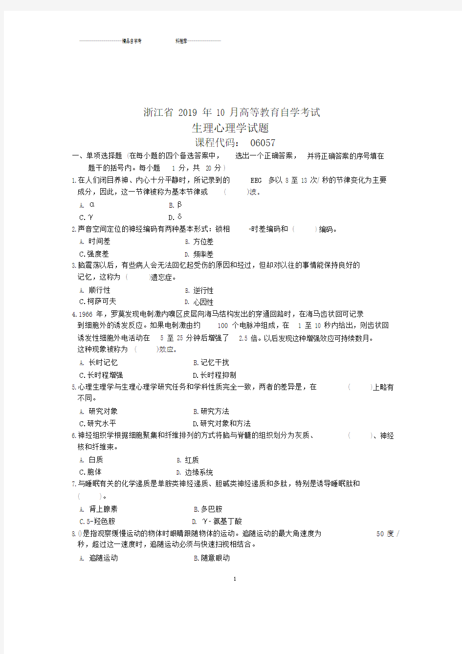 2020年10月浙江自考生理心理学试题及答案解析.docx