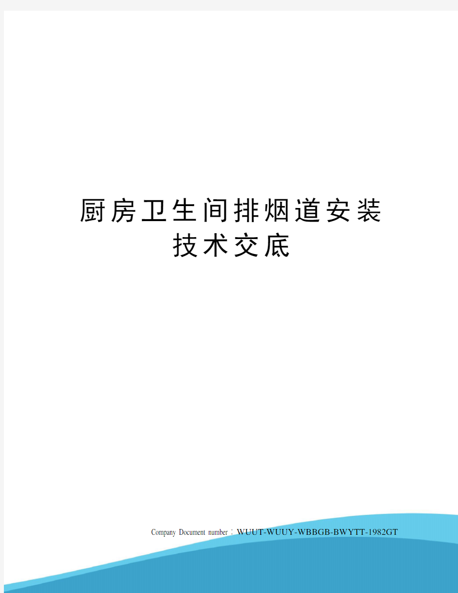 厨房卫生间排烟道安装技术交底