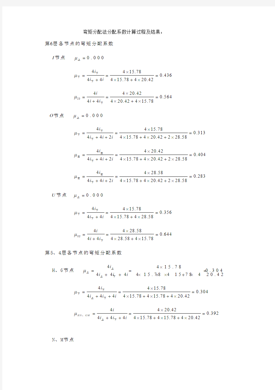 8弯矩分配法分配系数计算过程及结果8