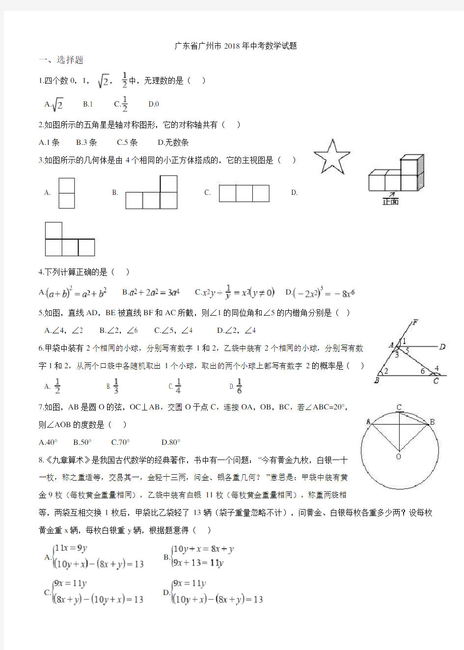 2018年广州市中考数学试卷及答案-中考