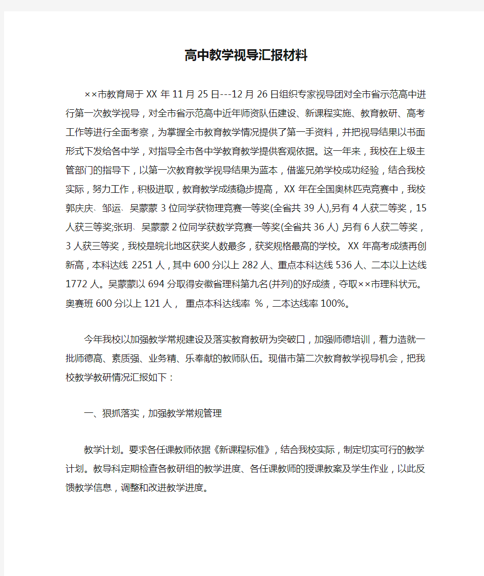 高中教学视导汇报材料