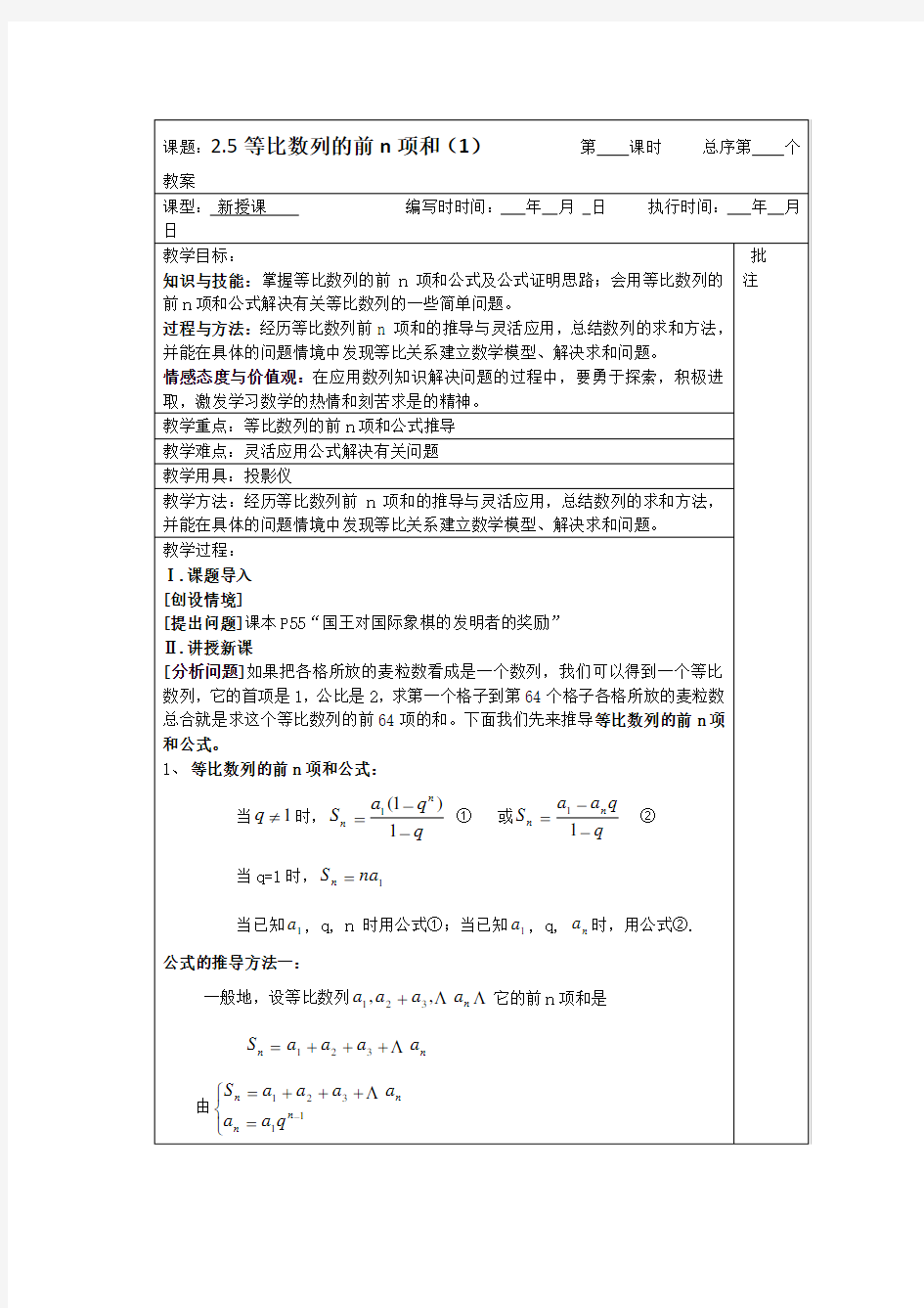 高中数学必修五第二章：5等比数列的前n项和(1)教案