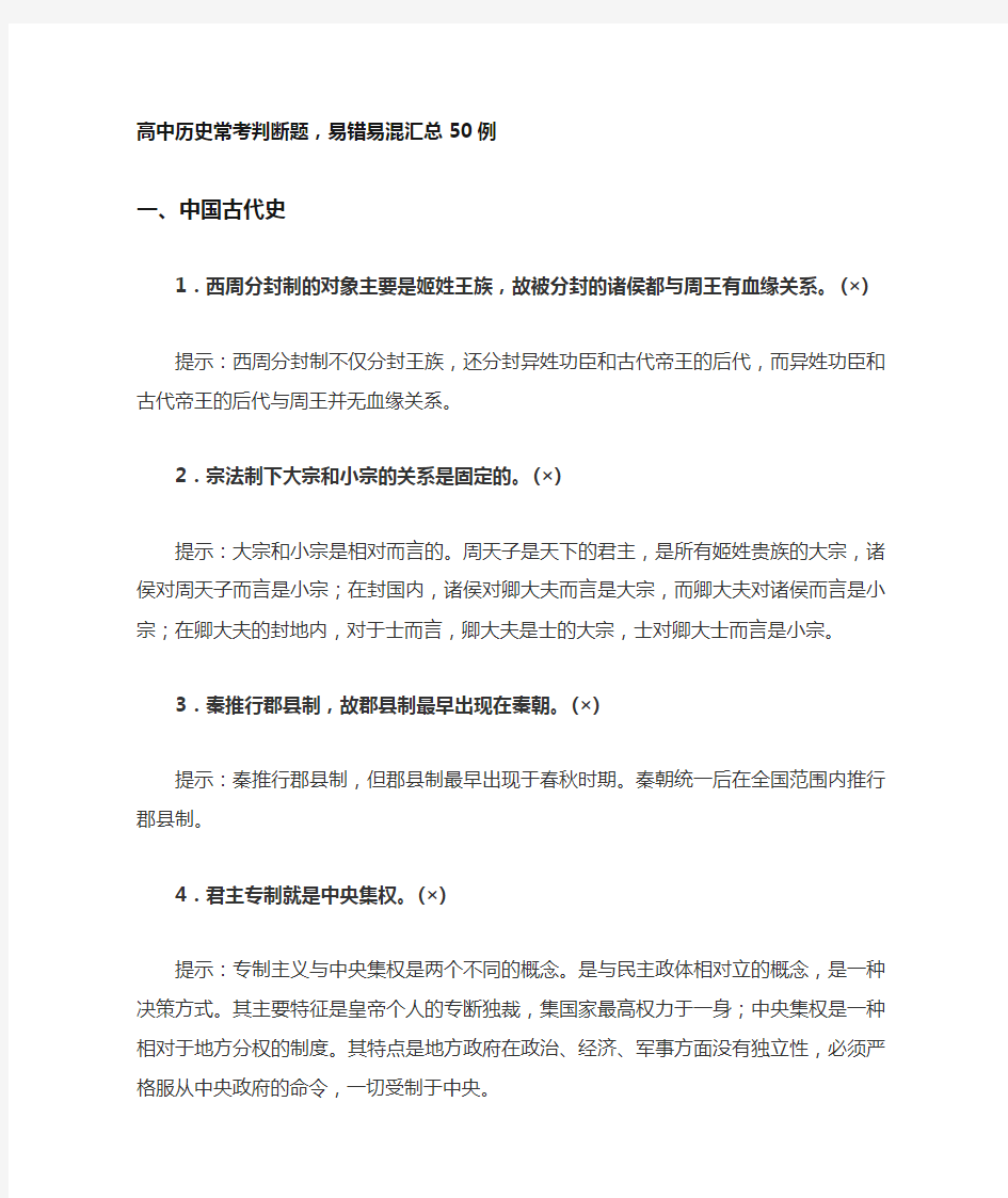 高中历史常考判断题,易错易混汇总50例