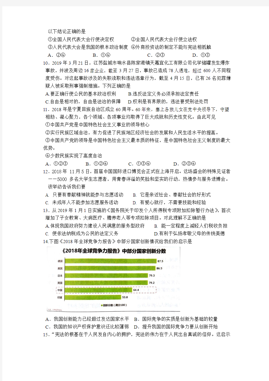 江苏省苏州市高新区2019届九年级第二次模拟考试道德与法治试题(有答案)