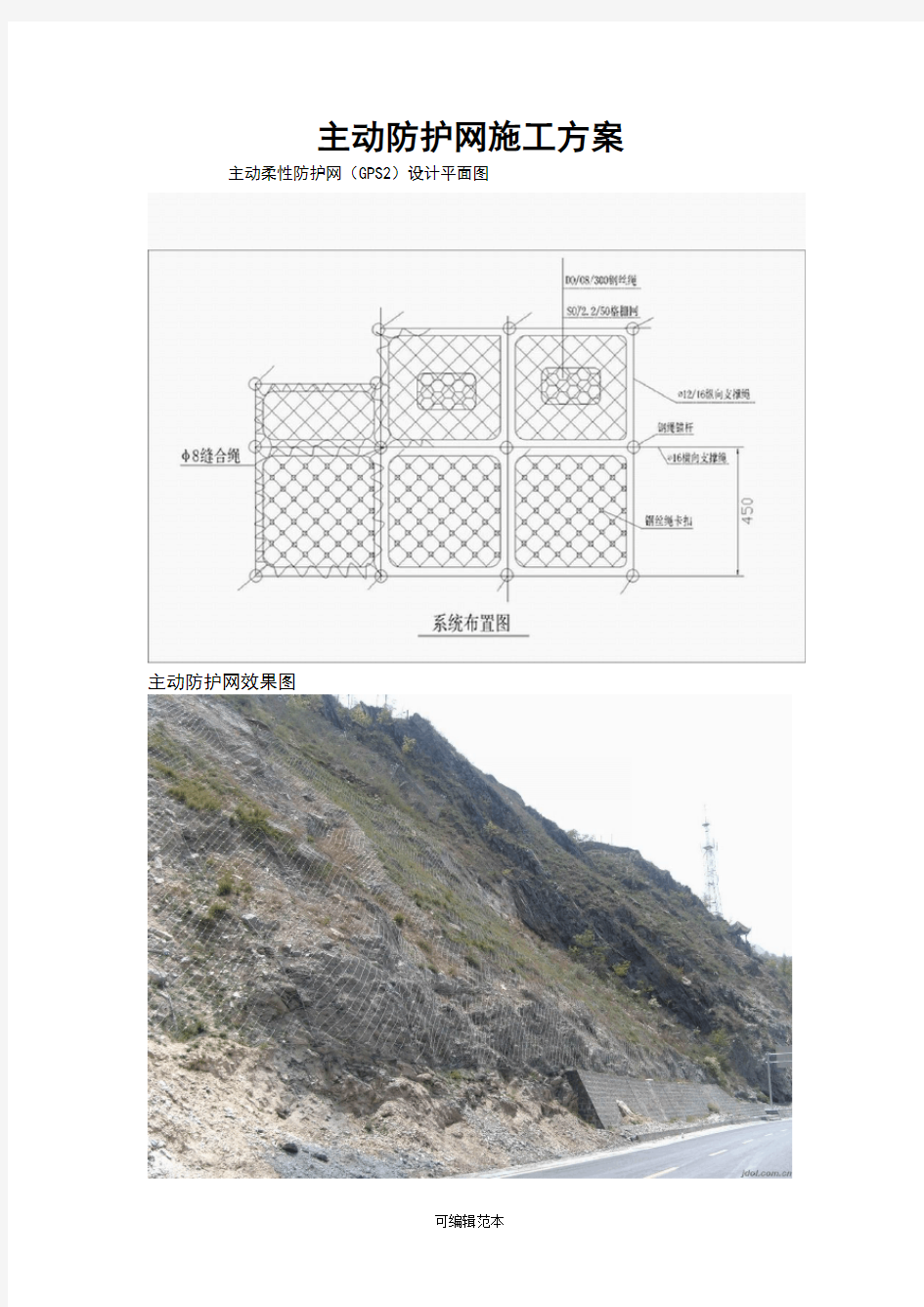 主动防护网施工方案完整版本