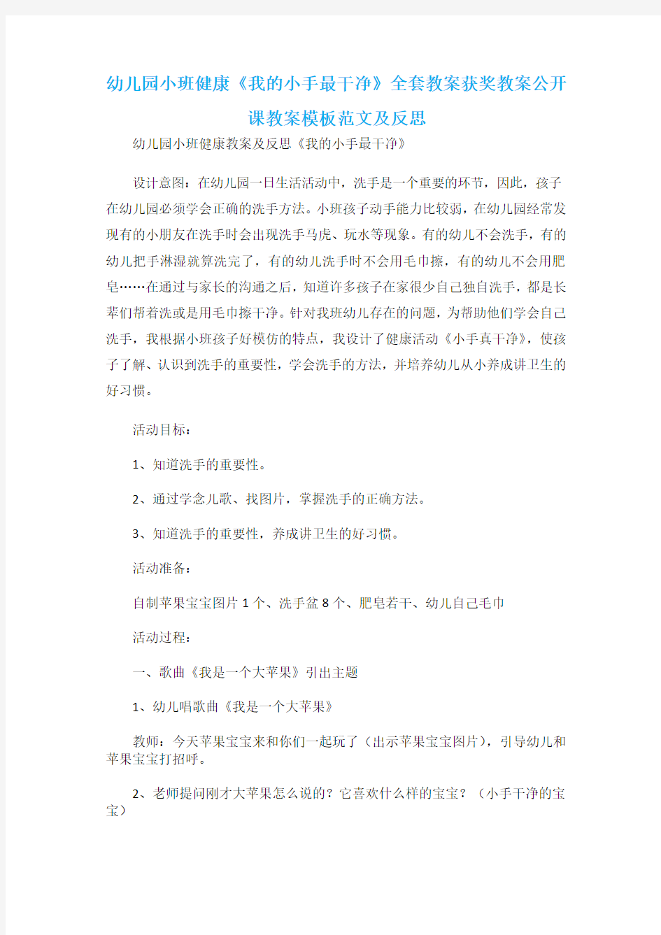 幼儿园小班健康《我的小手最干净》全套教案获奖教案公开课教案模板范文及反思