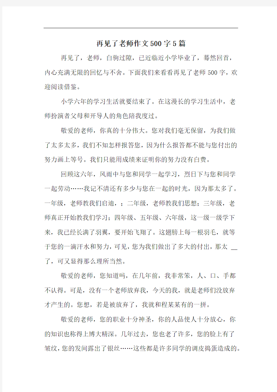 再见了老师作文500字5篇