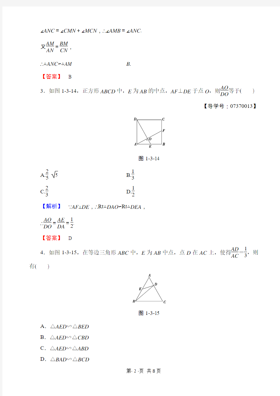 高中数学人教a版高二选修4-1_第一讲_相似三角形的判定及有关性质_学业分层测评3 有答案
