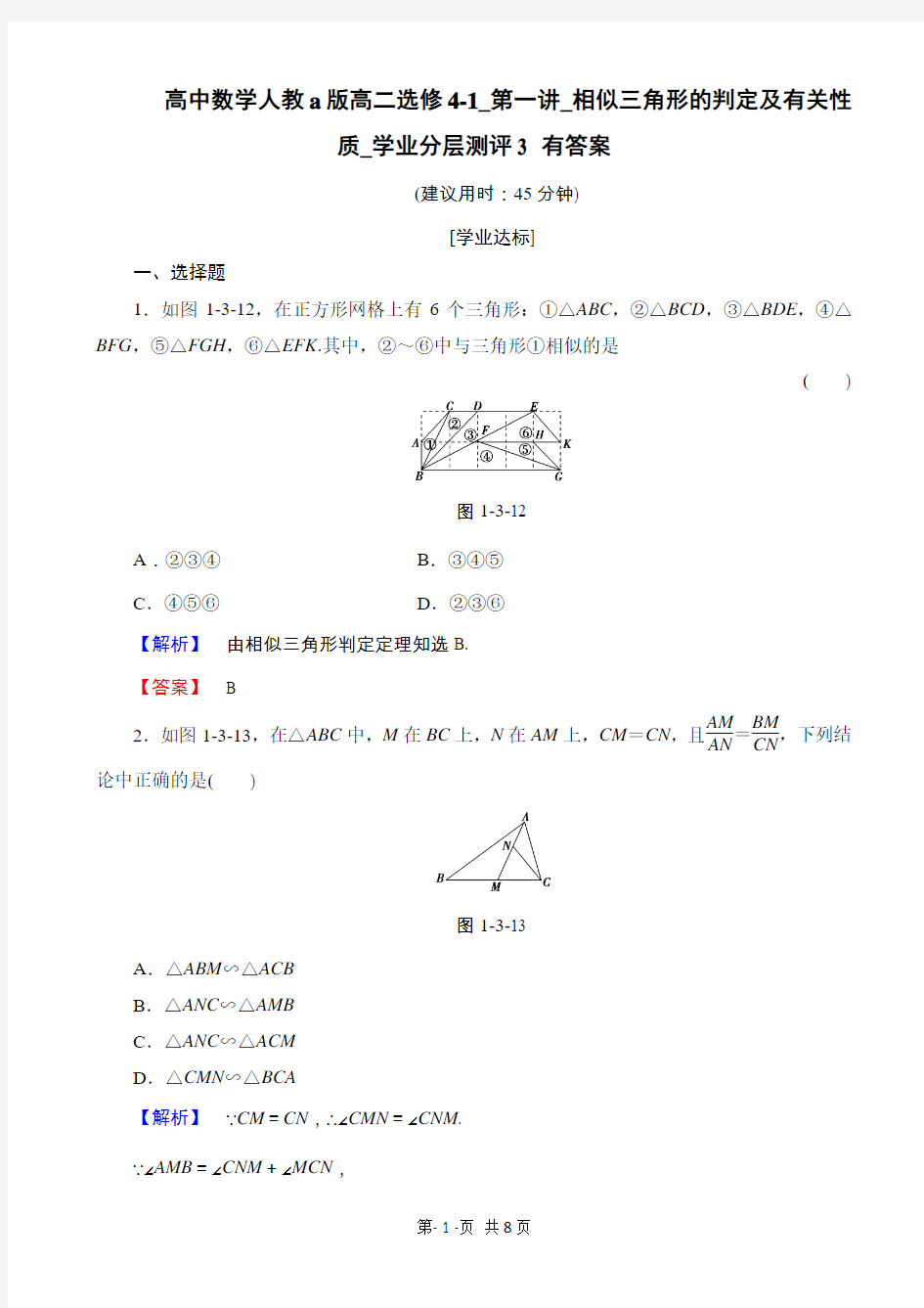 高中数学人教a版高二选修4-1_第一讲_相似三角形的判定及有关性质_学业分层测评3 有答案