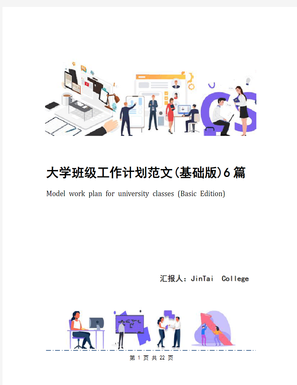 大学班级工作计划范文(基础版)6篇