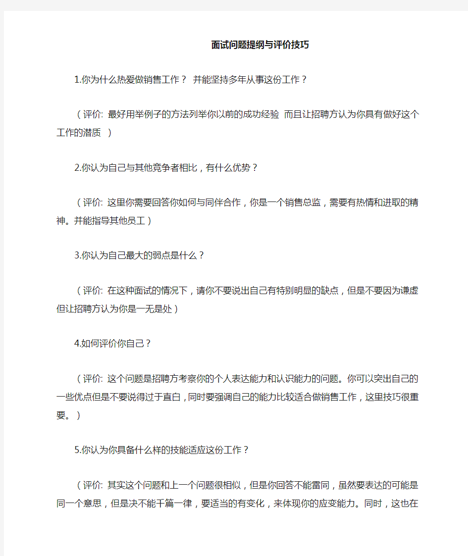 销售总监面试问题提纲与评价技巧