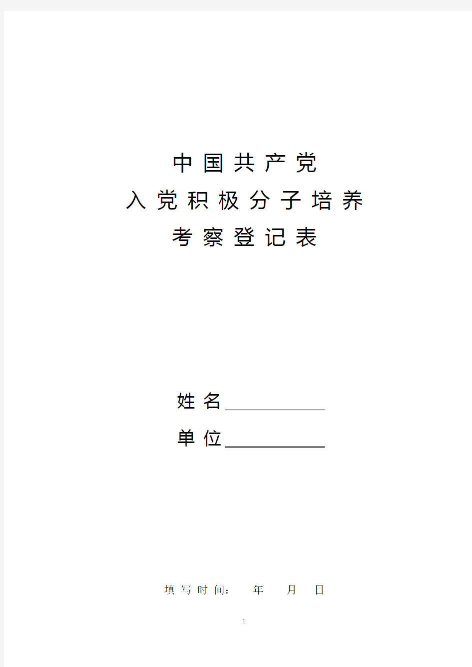 入党积极分子登记表(格式)