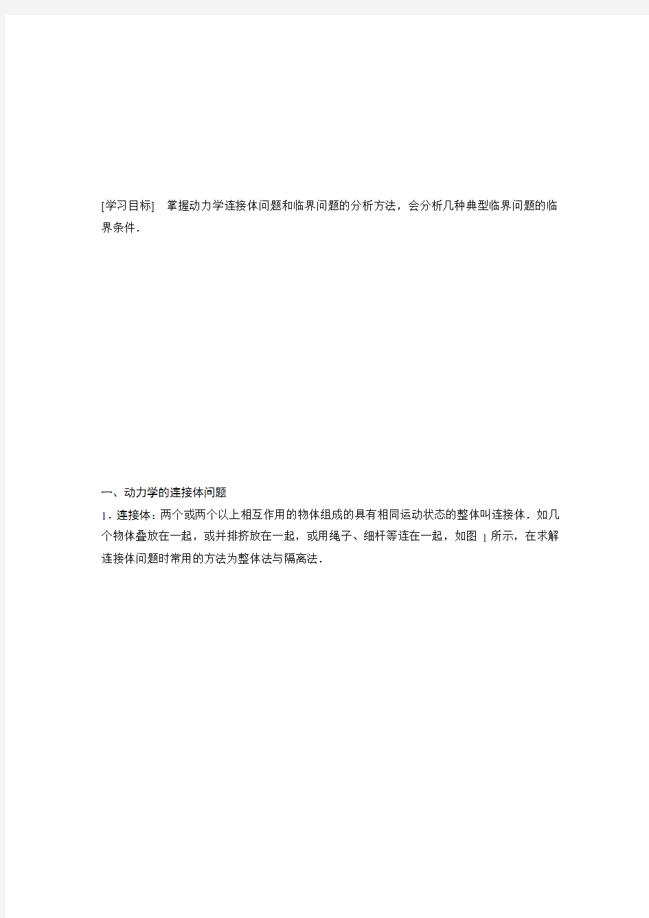 新教材高中物理必修一第四章 专题强化 动力学连接体问题和临界问题