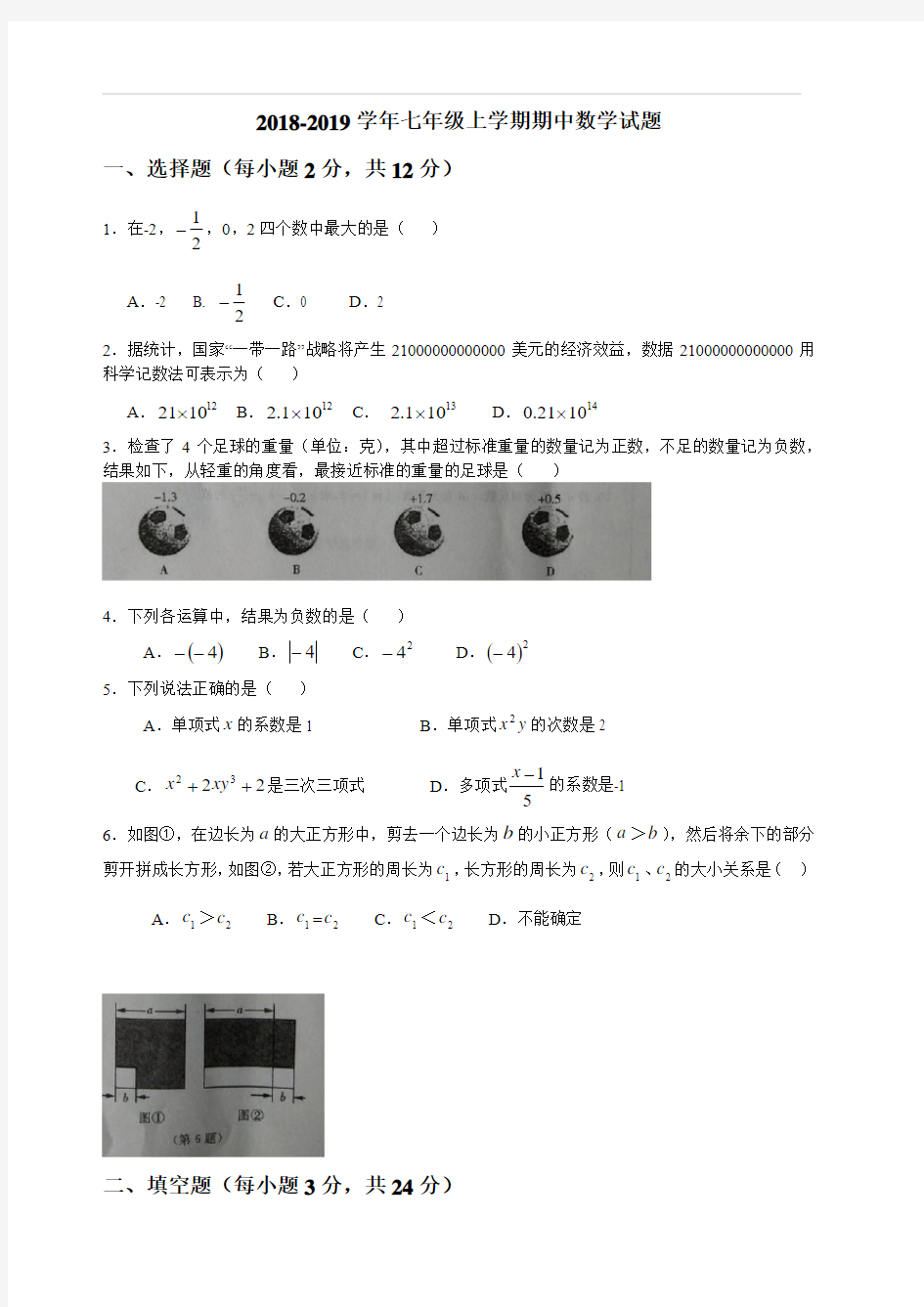 2018-2019学年吉林省名校调研系列卷(省命题)七年级上期中数学试题(含答案)