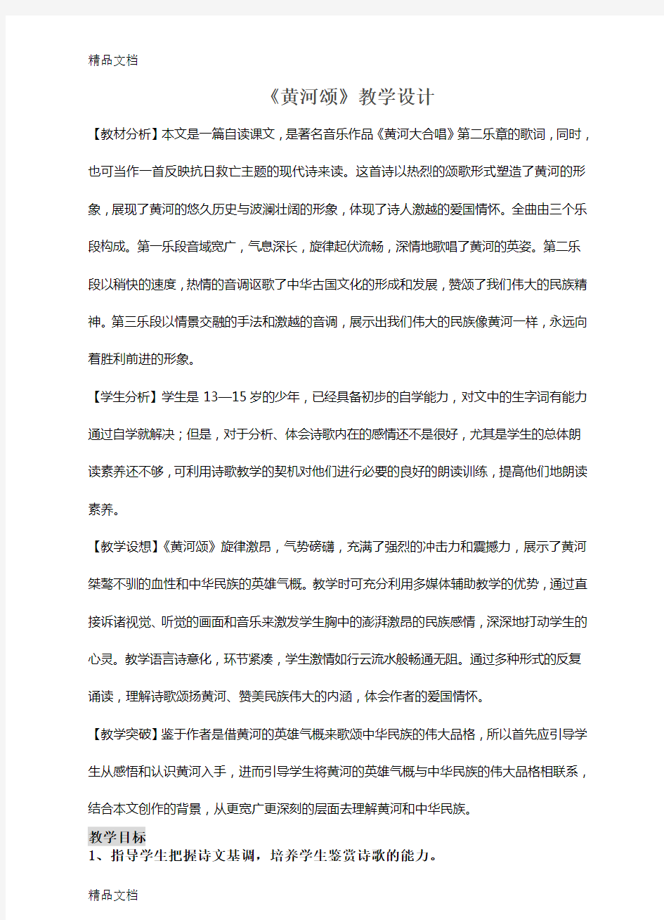 《黄河颂》公开课教案(教师用)教学提纲