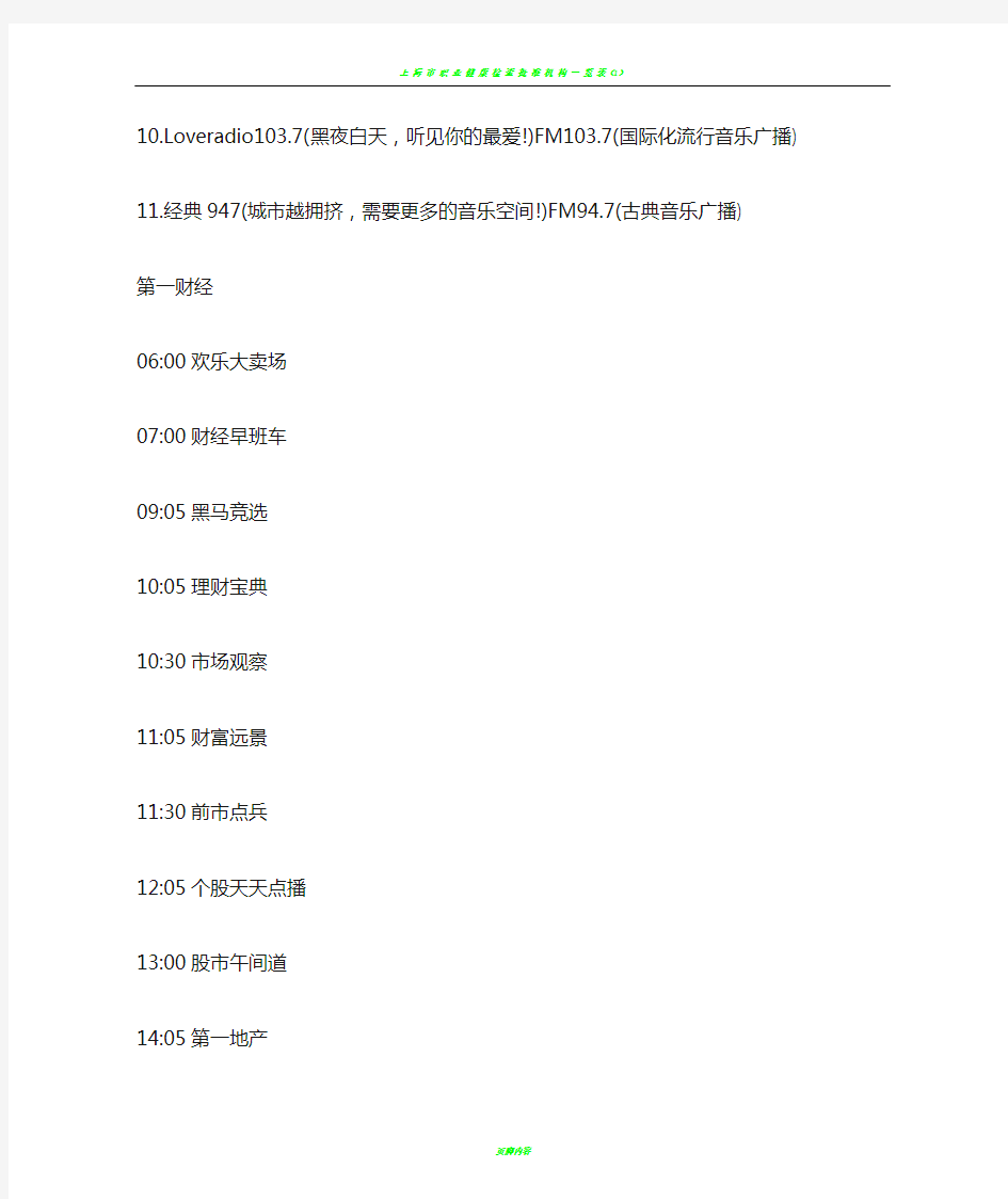上海广播电台11套广播频道以及各个频道的节目时间表