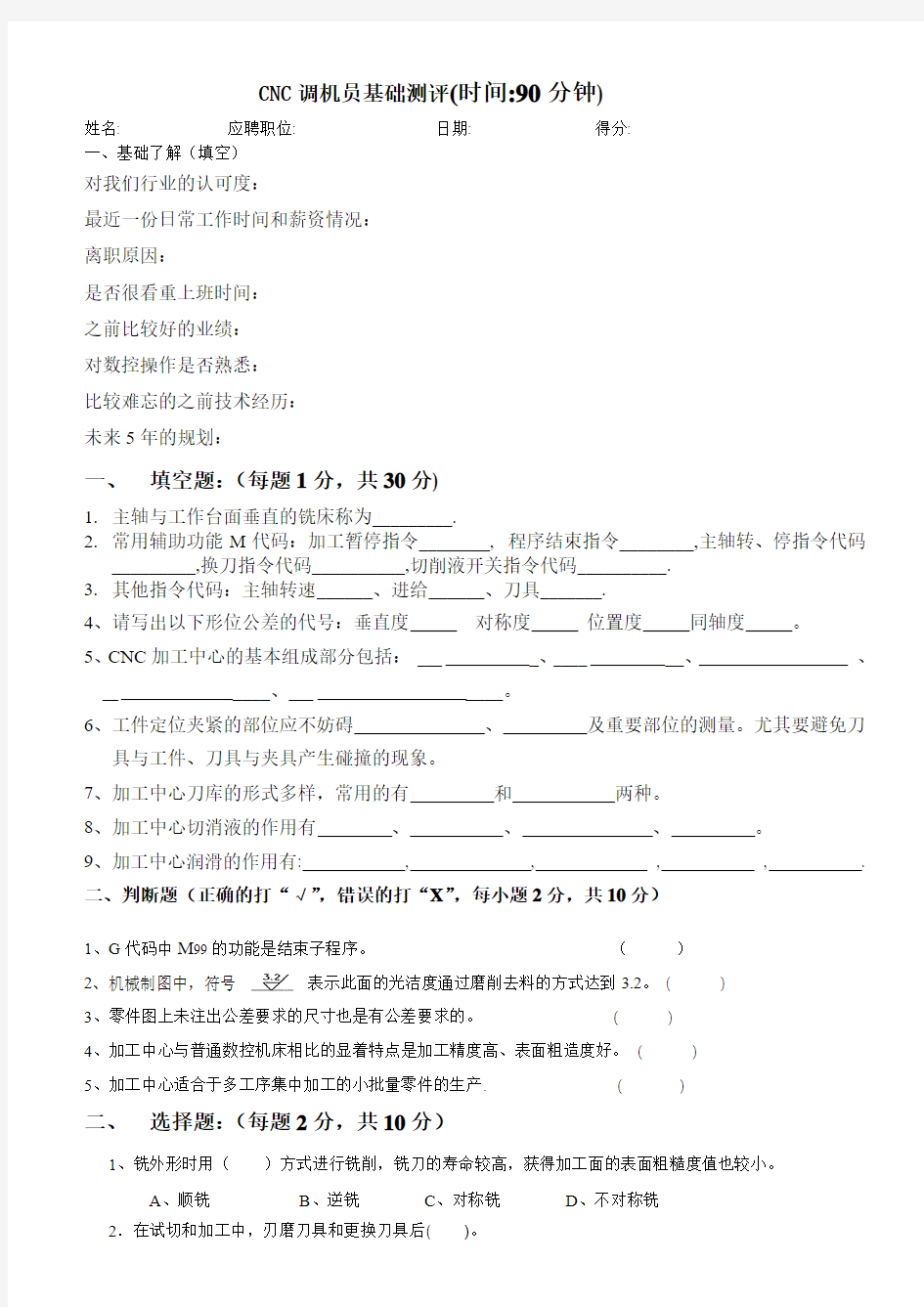 CNC调机员基础笔试试卷 (2)