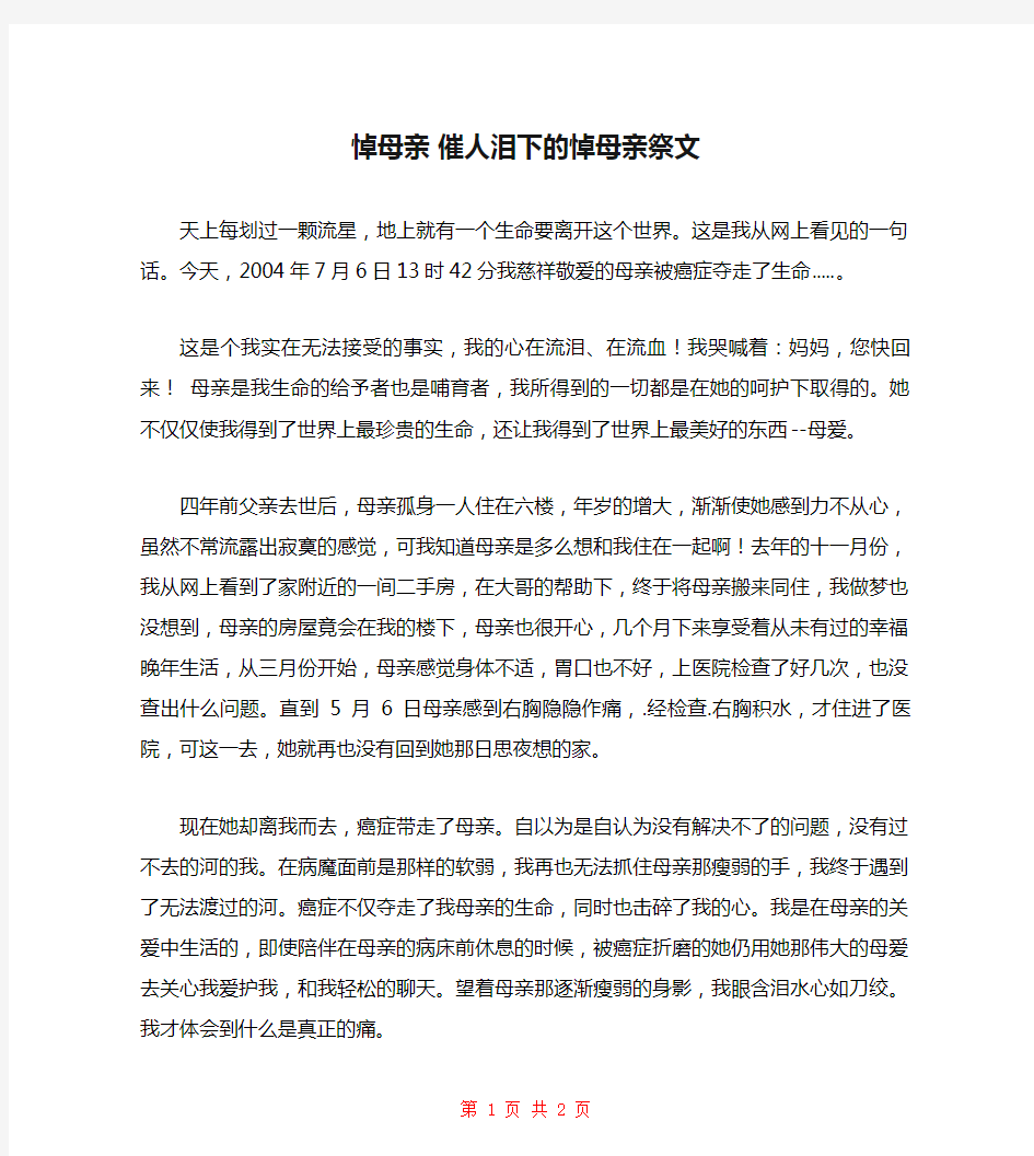 悼母亲 催人泪下的悼母亲祭文