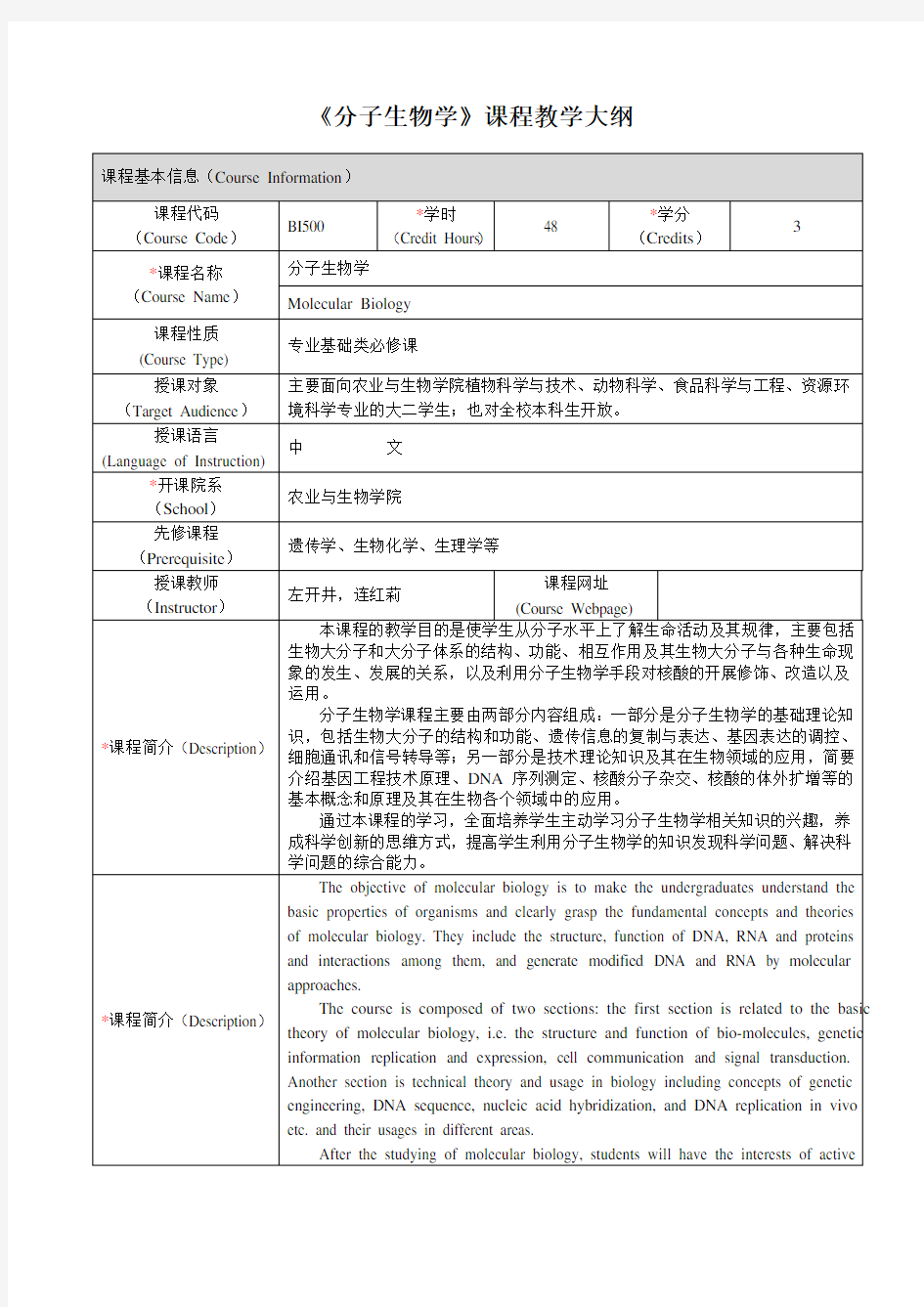 分子生物学课程教学大纲