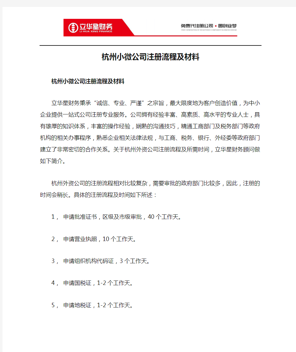 杭州小微公司注册流程及材料