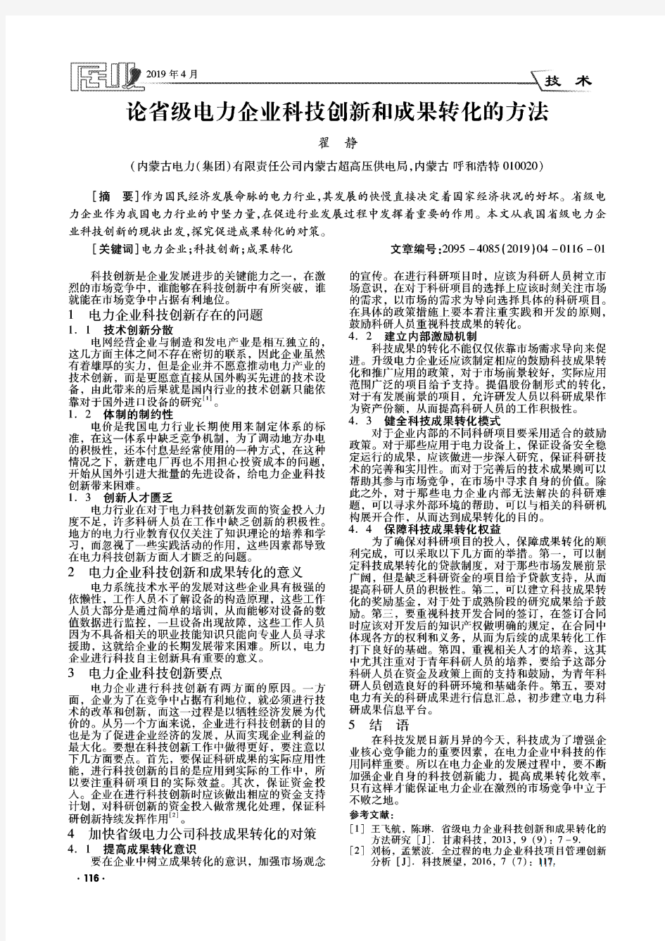 论省级电力企业科技创新和成果转化的方法