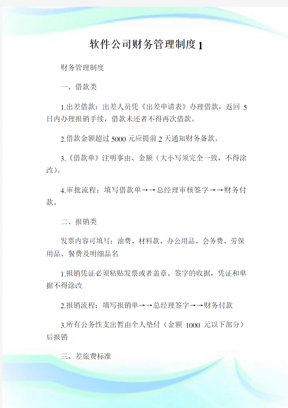 软件公司财务管理制度1.doc