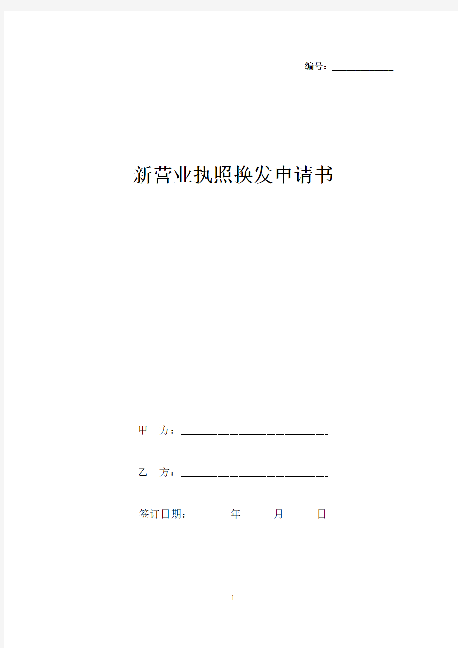 新营业执照换发申请书(标准版).docx