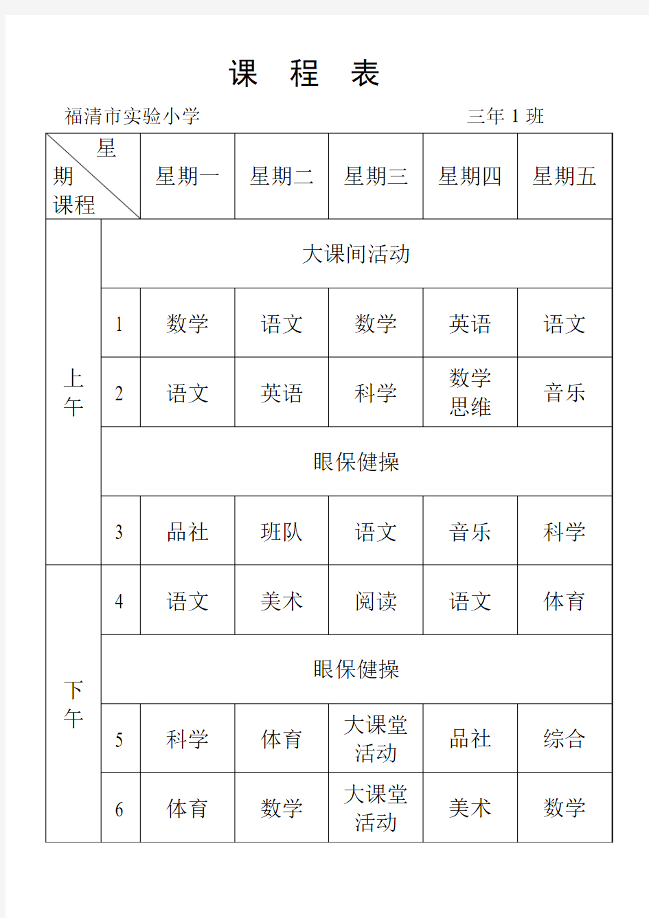 课程表(三年1班)