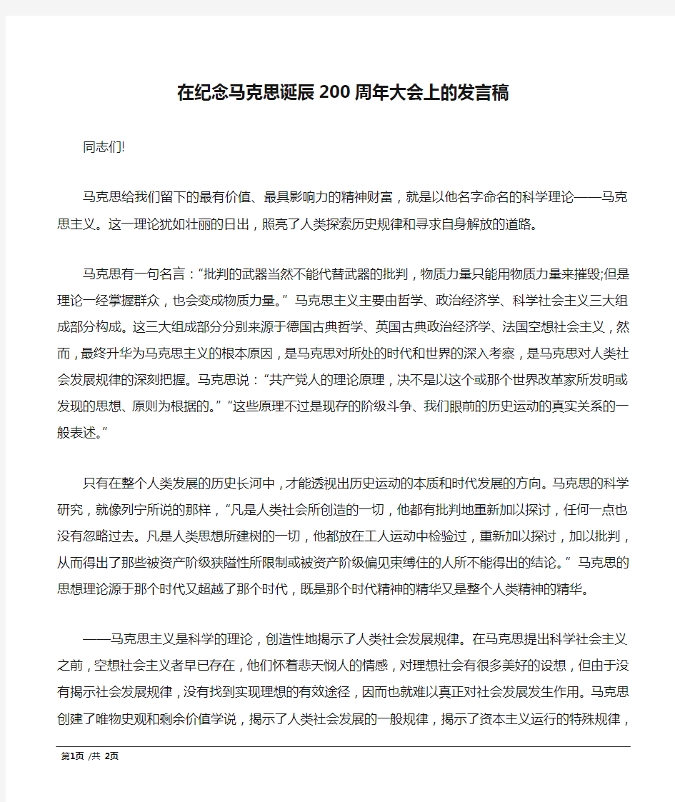 在纪念马克思诞辰200周年大会上的发言稿