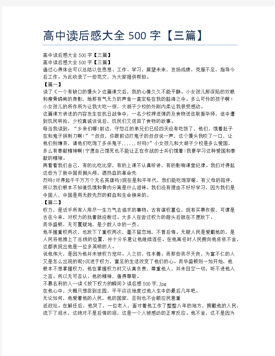 高中读后感大全500字【三篇】